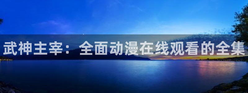 囧次元热门动漫有哪些